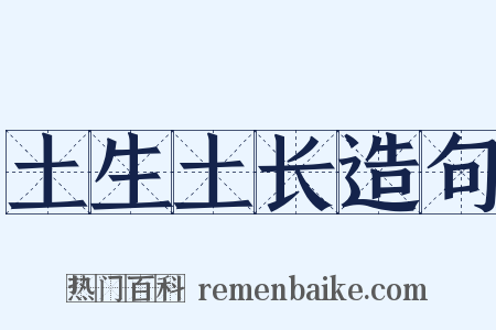 土生土长造句是什么意思的图片